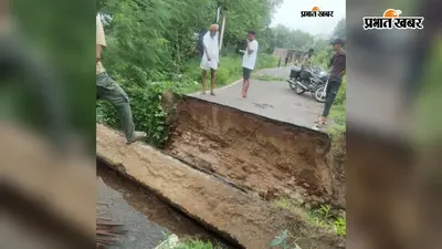 नवादा में 34 वर्ष पुरानी पुलिया बारिश में ध्वस्त, तीन प्रखंडों का संपर्क टूटा, हजारों लोगों की बढ़ी परेशानी