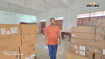 पश्चिम चंपारण में मुख्यमंत्री डिजिटल लाइब्रेरी योजना को मिली रफ्तार, चयनित केंद्रों पर पहुंचे कंप्यूटर