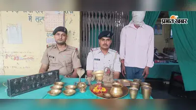 सारण में मंदिर चोरी कांड का खुलासा, अष्टधातु की मूर्तियां बरामद, एक आरोपी गिरफ्तार