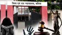 बलिया में 46 दिन में इंसाफ! बेटी से दरिंदगी करने वाले पिता को उम्रकैद, POCSO कोर्ट का बड़ा फैसला