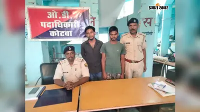 चोरी की बाइक बरामद, शराब कारोबार में इस्तेमाल का खुलासा, दो गिरफ्तार