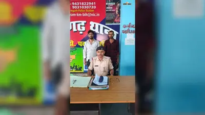 कैमूर में मारपीट मामले में रामगढ़ पुलिस की त्वरित कार्रवाई, दो नामजद आरोपित गिरफ्तार