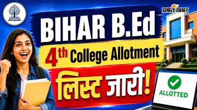 Bihar BEd 4th राउंड का अलॉटमेंट लिस्ट जारी, इन कैंडिडेट्स को मिला मौका
