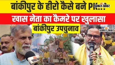 Video : 31 राउंड की गिनती के बाद जीत के करीब प्रशांत किशोर, Ex-DG RK Mishra ने बताई बड़ी वजह