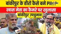 Video : 31 राउंड की गिनती के बाद जीत के करीब प्रशांत किशोर, Ex-DG RK Mishra ने बताई बड़ी वजह
