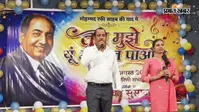 आरा में मोहम्मद रफ़ी को संगीतमय श्रद्धांजलि, ‘तुम मुझे यूं भुला न पाओगे’ कार्यक्रम में गूंजे सदाबहार गीत