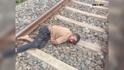 रेलवे लाइन पर ट्रेन की चपेट में आया युवक, मौत