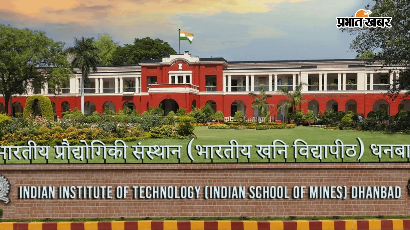 IIT ISM धनबाद से करना चाहते हैं कंप्यूटर साइंस की पढ़ाई, जानें फीस, प्लेसमेंट और एडमिशन प्रोसेस