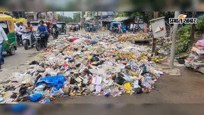 सीवान में सफाई कर्मियों की हड़ताल पांचवें दिन भी जारी, 600 टन से अधिक कचरे से शहर बेहाल