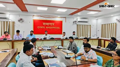 दरभंगा में पीएम सूर्य घर योजना की समीक्षा,अब तक 566 घरों पर लगे सोलर पैनल