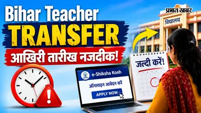 Bihar Teacher Transfer के लिए आवेदन की आखिरी तारीख नजदीक, E-shiksha Kosh पर करें अप्लाई