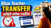 Bihar Teacher Transfer के लिए आवेदन की आखिरी तारीख नजदीक, E-shiksha Kosh पर करें अप्लाई