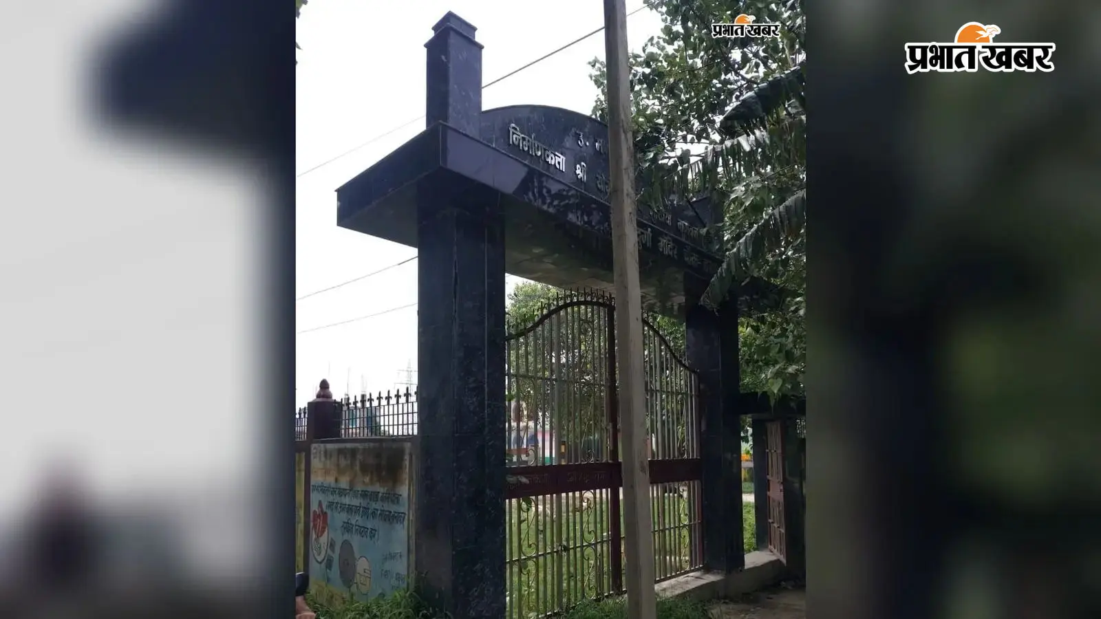 विद्यालय के मुख्य प्रवेश द्वार पर 11 हजार वोल्ट का बिजली पोल लगाने से ग्रामीणों में नाराजगी
