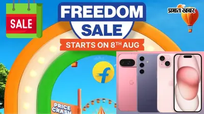 Freedom Day Sale में फ्लैगशिप फोन खरीदने का मौका, जानें कौन सा फोन कितने में मिलेगा