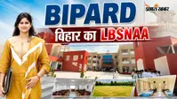 LBSNAA का बिहारी वर्जन गया में, जानें कैसे होती ही BIPARD में ट्रेनिंग