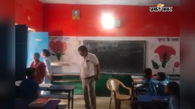 गया जी : कोंच के विद्यालय में सरकारी पुस्तकों की जांच, 16 छात्राओं की किताबें गायब मिलने पर बीईओ ने मांगा जवाब