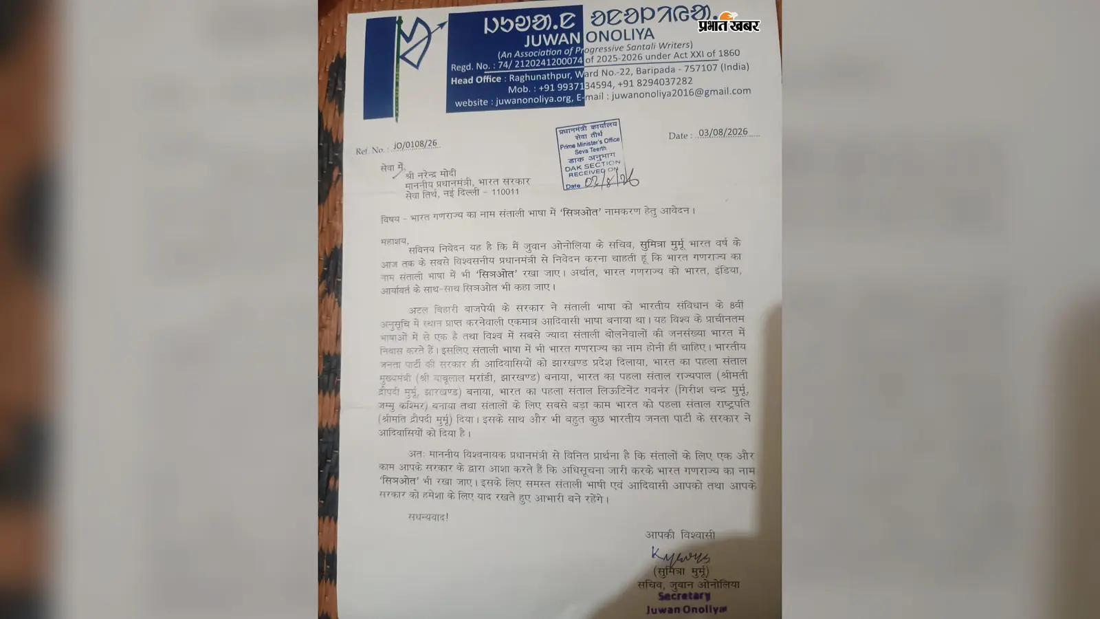 भारत, इंडिया के बाद अब 'सिञओत' नाम की हुई मांग, संताली संगठन ने PM मोदी को भेजा पत्र