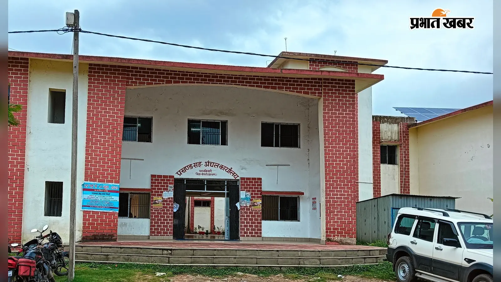 चंदनकियारी प्रखंड कार्यालय में कई महत्पवपूर्ण पद रिक्त, लोगों में असंतोष