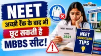 NEET में अच्छी रैंक के बाद भी छूट सकती है MBBS सीट, चॉइस लॉक करने में न करें ये गलतियां