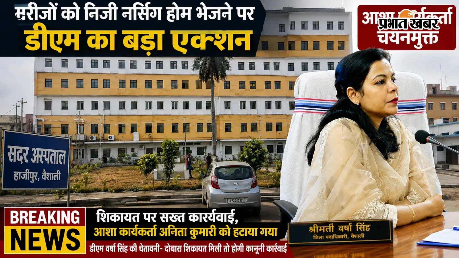 हाजीपुर में मरीजों को निजी नर्सिंग होम भेजने पर आशा कार्यकर्ता चयनमुक्त, डीएम का सख्त एक्शन