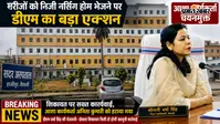 हाजीपुर में मरीजों को निजी नर्सिंग होम भेजने पर आशा कार्यकर्ता चयनमुक्त, डीएम का सख्त एक्शन