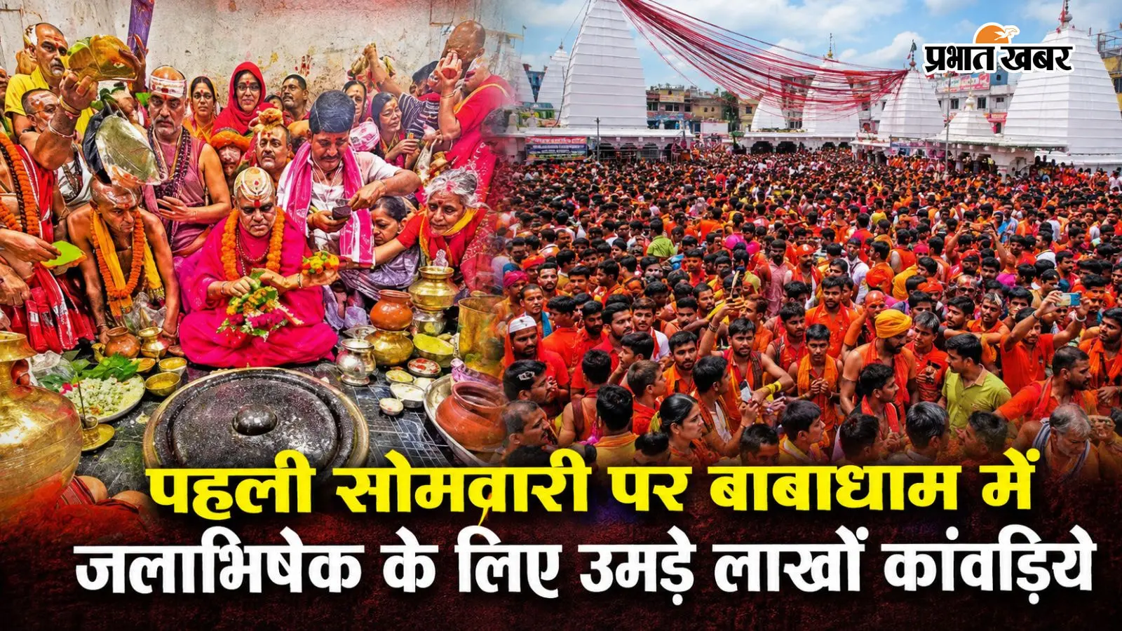 श्रावणी मेला 2026: पहली सोमवारी पर बाबाधाम में उमड़ा आस्था का सैलाब, 3.17 लाख श्रद्धालुओं ने किया जलाभिषेक