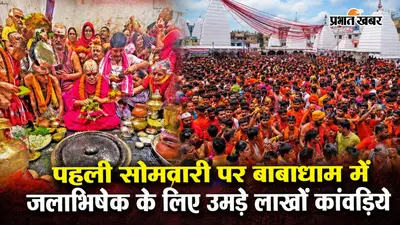 श्रावणी मेला 2026: पहली सोमवारी पर बाबाधाम में उमड़ा आस्था का सैलाब, 3.17 लाख श्रद्धालुओं ने किया जलाभिषेक