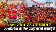 श्रावणी मेला 2026: पहली सोमवारी पर बाबाधाम में उमड़ा आस्था का सैलाब, 3.17 लाख श्रद्धालुओं ने किया जलाभिषेक