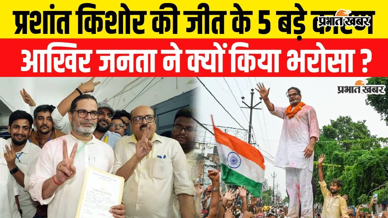VIDEO : प्रशांत किशोर की जीत के 5 कारण, BJP के गढ़ में कैसे दर्ज की बड़ी जीत? सुनिए