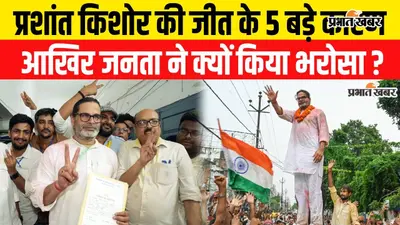 VIDEO : प्रशांत किशोर की जीत के 5 कारण, BJP के गढ़ में कैसे दर्ज की बड़ी जीत? सुनिए