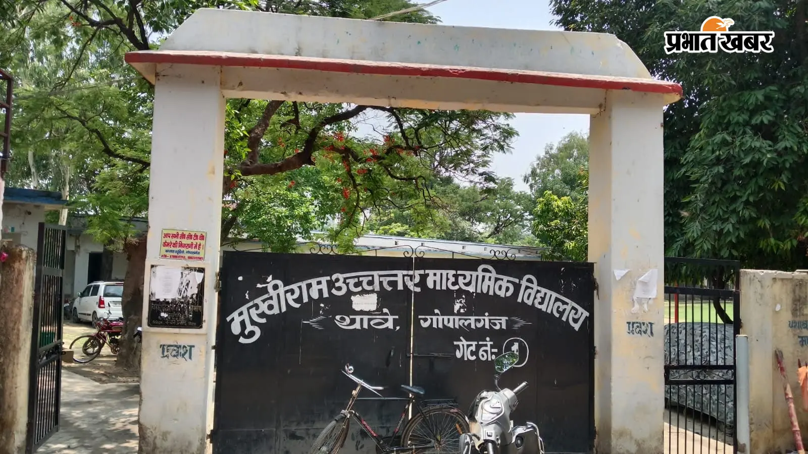 गोपालगंज स्कूल कोष गड़बड़ी मामले में जांच तेज, प्रधानाध्यापक को 24 घंटे में देना होगा 2016 से अब तक के खर्च का पूरा हिसाब