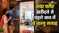 नया फ्लैट खरीदने से पहले जान लें ये जरूरी वास्तु नियम, घर में बनी रहेगी सुख-समृद्धि