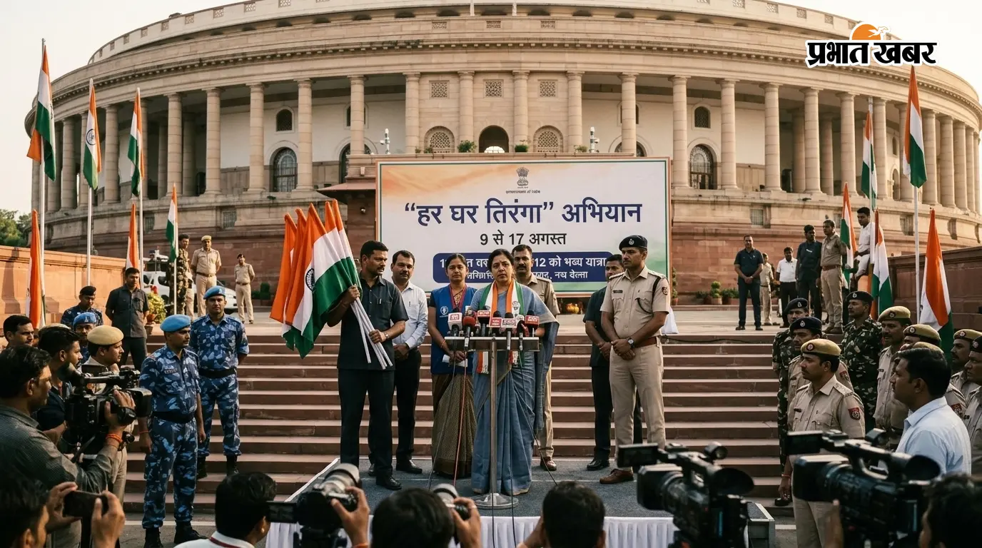 9 से 17 अगस्त तक चलेगा 'हर घर तिरंगा' अभियान, 12 को निकलेगी भव्य यात्रा