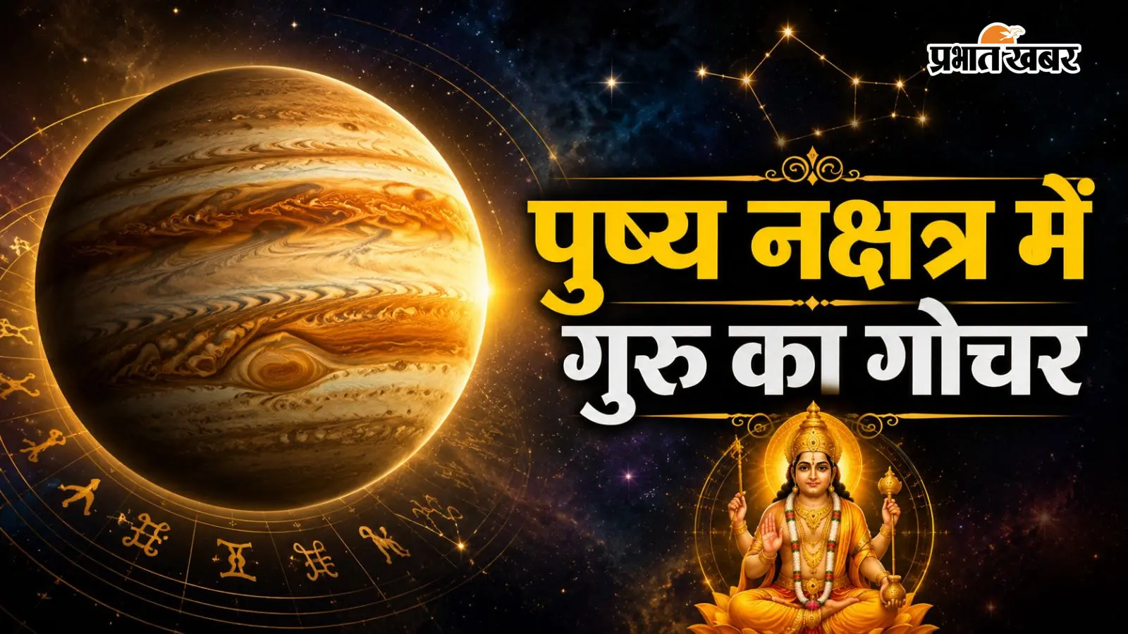 गुरु का पुष्य नक्षत्र में गोचर: अगस्त में इन 4 राशियों पर बरसेगी धन-समृद्धि, खुलेंगे सफलता के नए द्वार