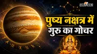 गुरु का पुष्य नक्षत्र में गोचर: अगस्त में इन 4 राशियों पर बरसेगी धन-समृद्धि, खुलेंगे सफलता के नए द्वार