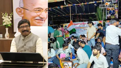 14th JPSC Scam: CM हेमंत सोरेन के रांची लौटते ही एक्शन में सरकार, छात्रों से बात करेगी मंत्रियों-IAS अफसरों की कमेटी