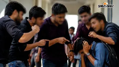 रैगिंग के मामलों में यूपी सबसे आगे, शिक्षा मंत्रालय की रिपोर्ट में सामने आए चिंताजनक आंकड़े
