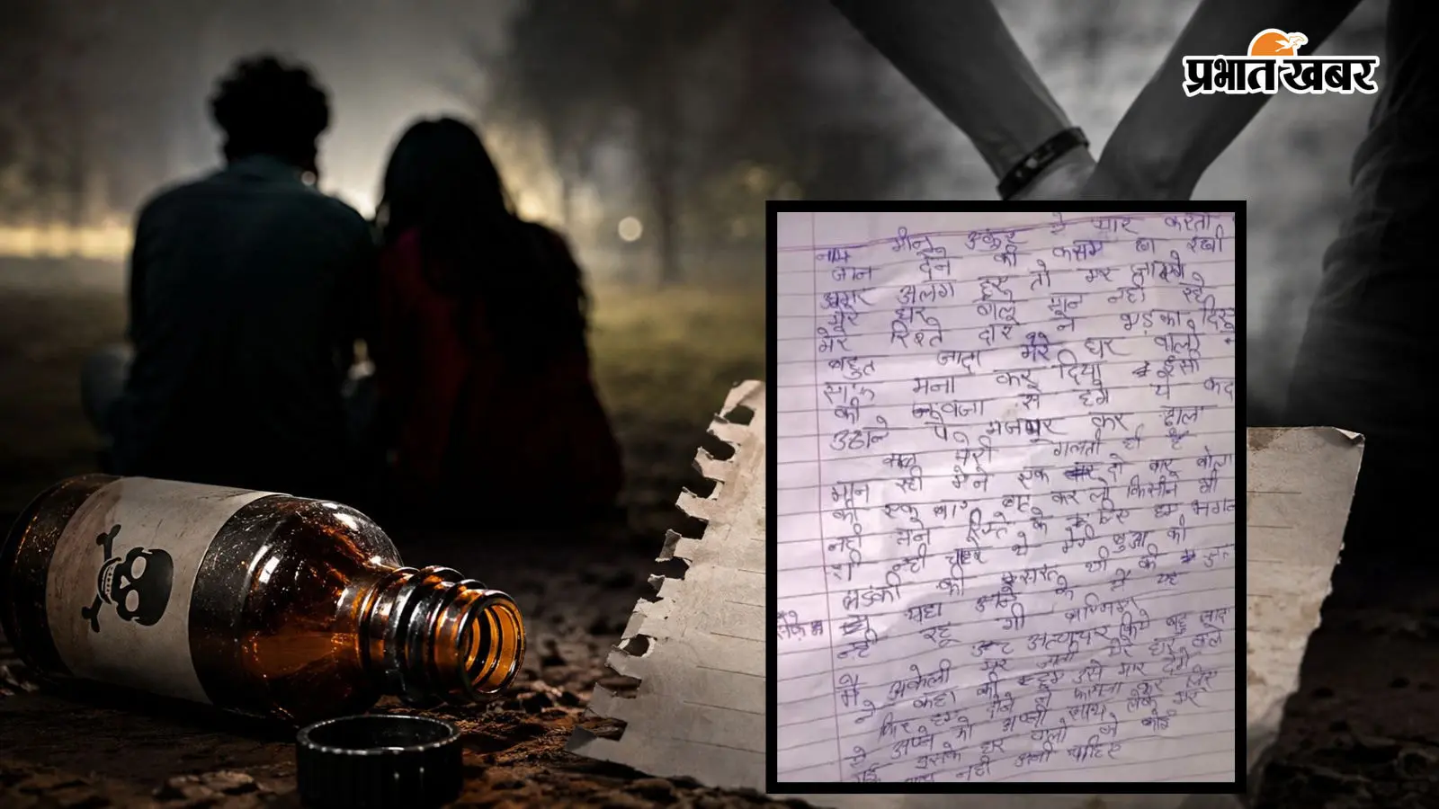 शादी से पहले खत्म हो गई प्रेम कहानी, सुसाइड नोट में सामने आई आखिरी फैसले की वजह, जानें पूरा मामला