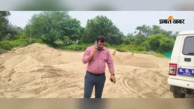 चौका में बालू स्टॉक यार्डों का एसडीएम ने किया निरीक्षण, कहा - अनियमितता मिलने पर होगी कार्रवाई