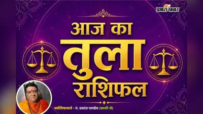 तुला राशिफल 5 अगस्त 2026: एक फैसला बदल सकता है आपका दिन, पढ़ें पूरी भविष्यवाणी