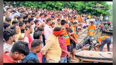 सीवान में दाहा नदी से युवक का शव बरामद, 24 घंटे तक चला SDRF का रेस्क्यू
