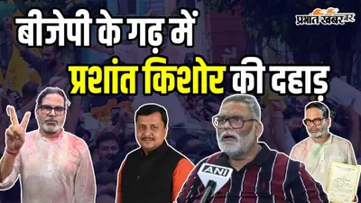 VIDEO : बांकीपुर में प्रशांत किशोर की जीत पर सांसद पप्पू यादव का पहला रिएक्शन, बीजेपी को लेकर क्या कहा? सुनिए
