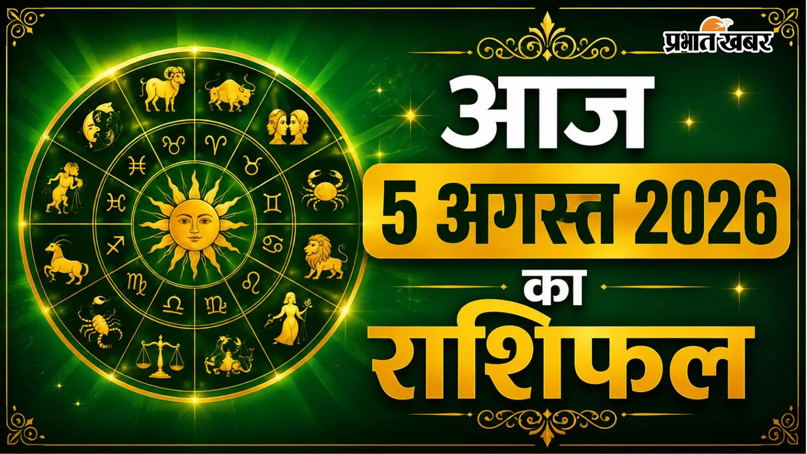 आज का राशिफल 5 अगस्त 2026: आज किस्मत देगी साथ या करनी होगी ज्यादा मेहनत?
