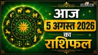 आज का राशिफल 5 अगस्त 2026: आज किस्मत देगी साथ या करनी होगी ज्यादा मेहनत?