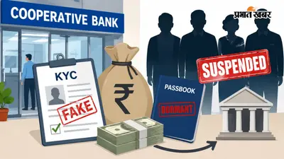 बैंक के भीतर 53 लाख का खेल, फर्जी KYC से 96 बंद खातों से निकाली रकम, चार अधिकारी-कर्मचारी सस्पेंड