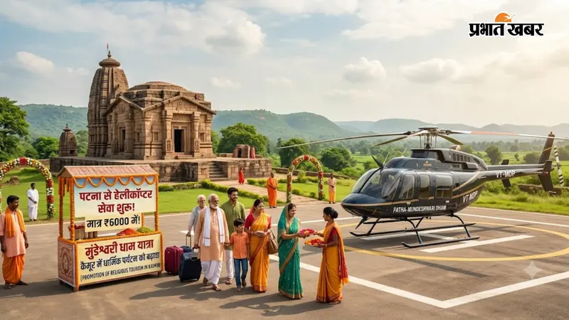 पटना से हेलीकॉप्टर से पहुंचें मुंडेश्वरी धाम, 6 हजार रुपये में शुरू हुई नई सेवा, कैमूर में धार्मिक पर्यटन को मिलेगा बढ़ावा