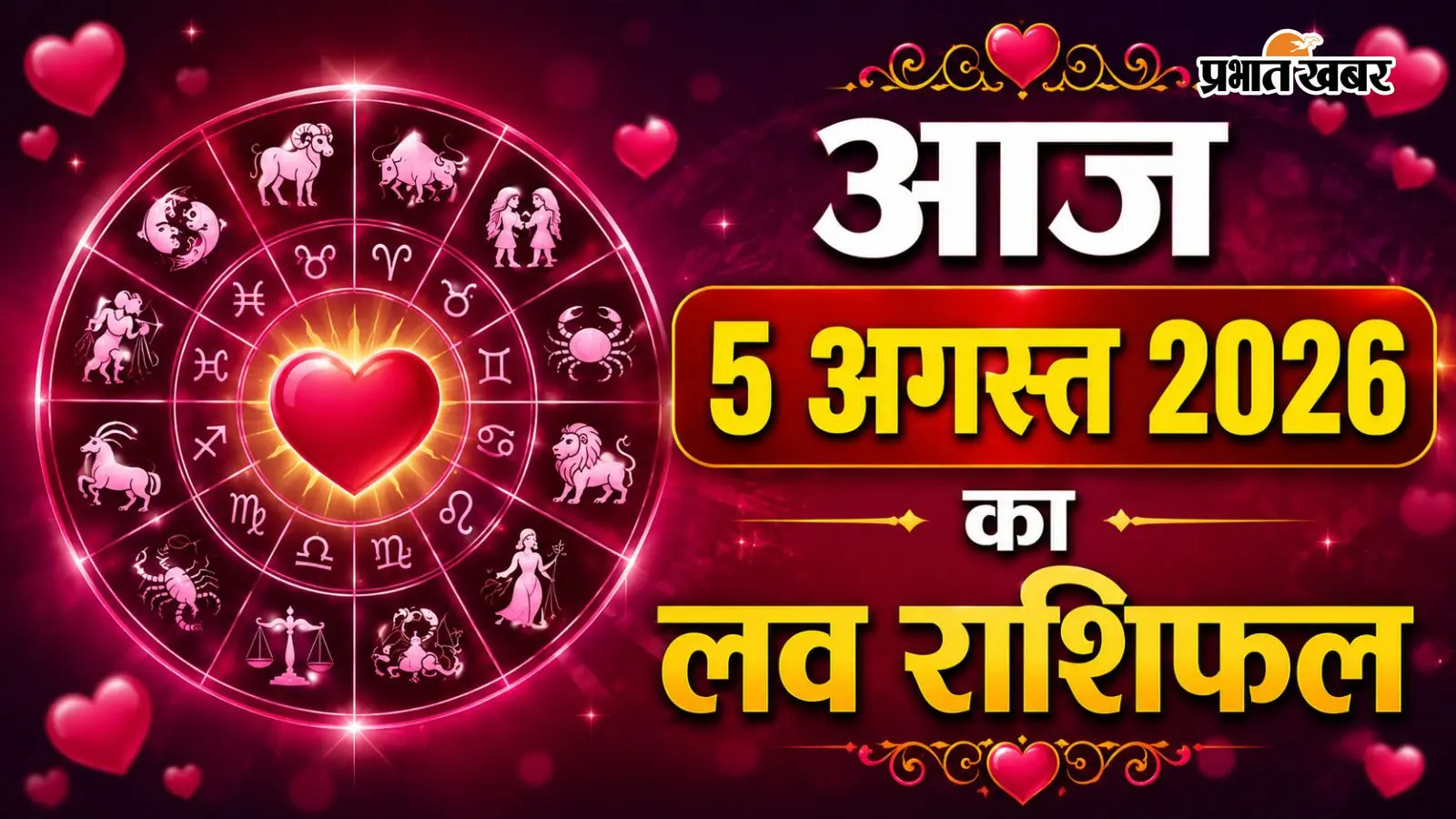 आज 5 अगस्त 2026 का लव राशिफल: रिश्तों में बढ़ेगा विश्वास या आएगी परीक्षा? जानें प्रेम भविष्यफल