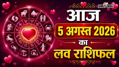 आज 5 अगस्त 2026 का लव राशिफल: रिश्तों में बढ़ेगा विश्वास या आएगी परीक्षा? जानें प्रेम भविष्यफल