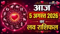 आज 5 अगस्त 2026 का लव राशिफल: रिश्तों में बढ़ेगा विश्वास या आएगी परीक्षा? जानें प्रेम भविष्यफल