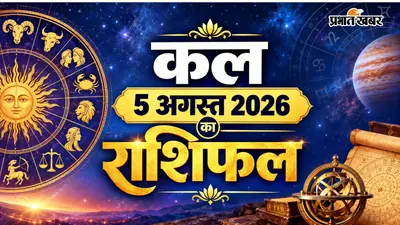 कल का राशिफल: जानें आपकी राशि के लिए क्या लेकर आ रहा है नया दिन? पढ़िए मेष से मीन तक का हाल